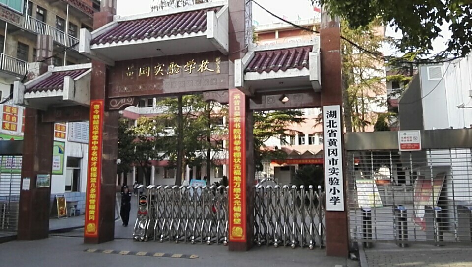 黃岡市實驗小學(xué)